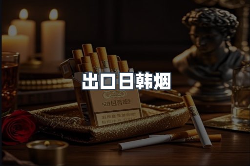 出口日韩烟